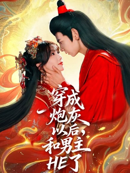 【穿成炮灰以后，和男主HE了（70集）杜子元＆苏语桐】高清完整版