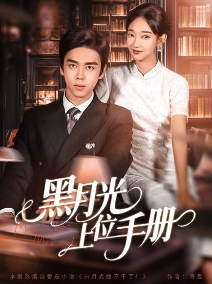 【黑月光上位手册（81集）苏宇航＆马紫璇】高清完整版