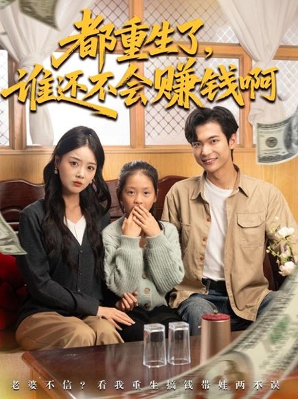 【都重生了谁还不会赚钱啊（80集）唐丽雯&谭煦哲】高清完整版
