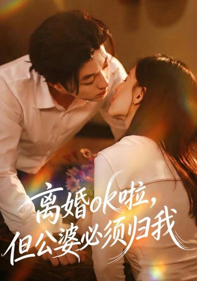 【离婚ok啦，但公婆必须归我（79集）李隆基＆张语涵】高清完整版