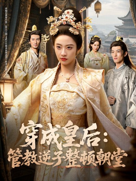 穿成皇后：管教逆子整顿朝堂（80集）刘念（男）＆生宸高清完整版