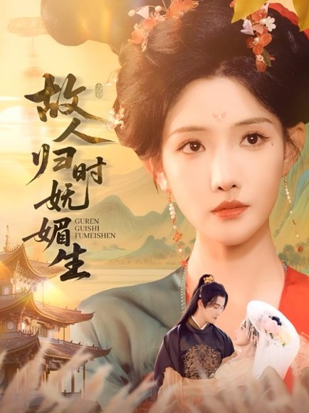 故人归时妩媚生（58集）陈冠峄＆常丹丹 高清完整版