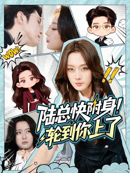陆总快附身！轮到你上了（60集）高铭屿＆张婉琳 高清完整版