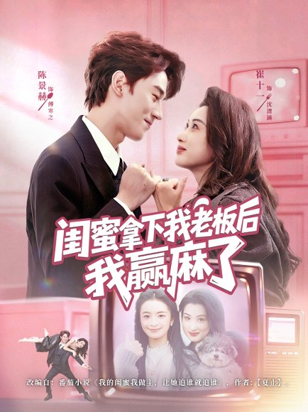 闺蜜拿下我老板后我赢麻了（60集）陈景赫＆崔十一 高清完整版