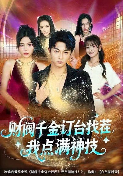 财阀千金订台找茬，我点满神技（80集）刘博威＆知意 高清完整版