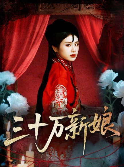 三十万新娘（50集）文聪＆林七月 高清完整版