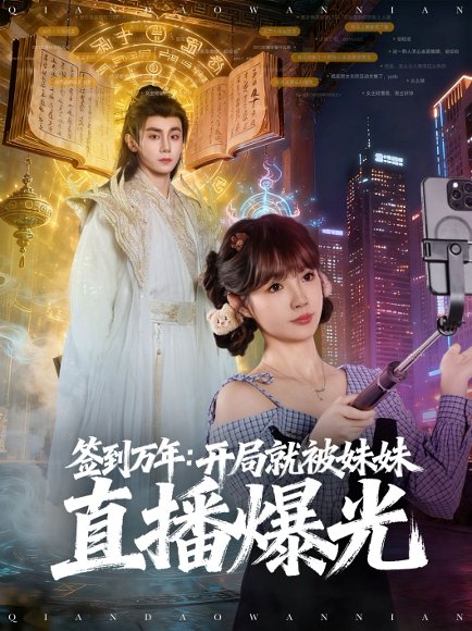 签到万年开局就被妹妹直播曝光（79集）钟政＆赵美璇 高清完整版