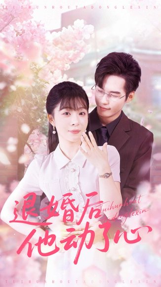 退婚后他动了心（60集）赵田＆李沐汐 高清完整版