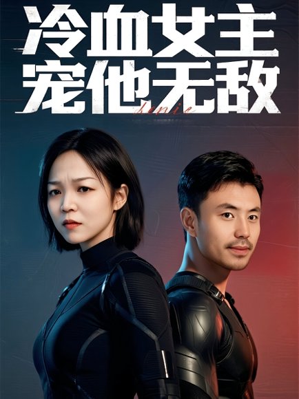 冷血女主宠他无敌（12集）郑玉林&刘立楠 高清完整版