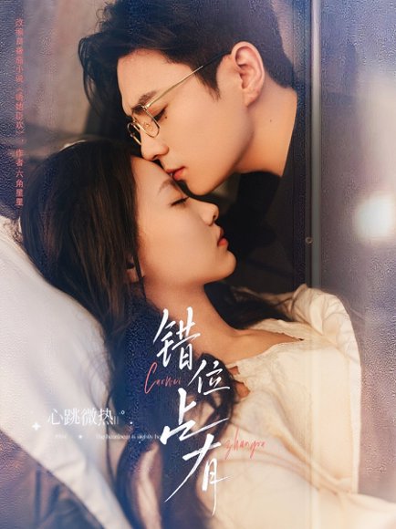 错位占有（83集）夏宁骏＆艾霖 高清完整版