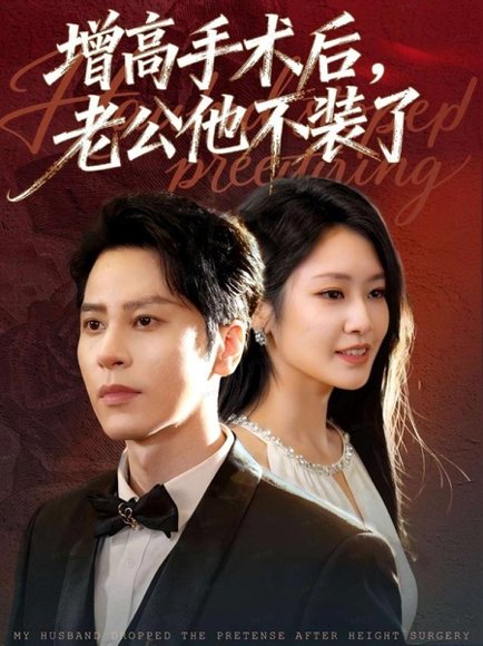 增高手术后，老公他不装了（94集）尊淏＆张佳艺 高清完整版