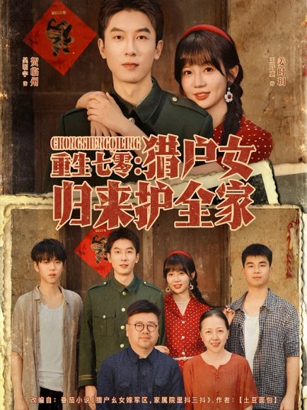 重生七零猎户女归来护全家（63集）吴明宇＆王阡惠 高清完整版