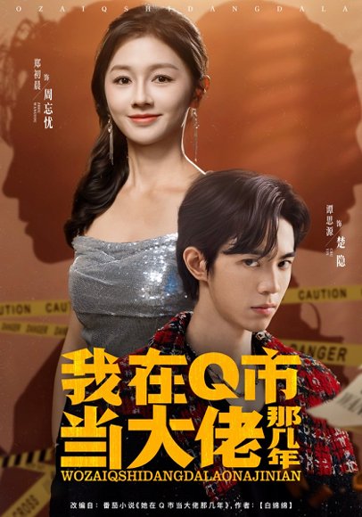 我在Q市当大佬那几年（80集）谭思源＆郑初晨 高清完整版