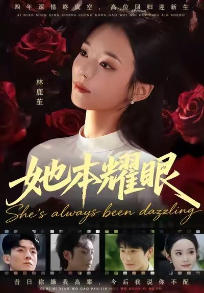 她本耀眼（55集）杨芷煊&杨皓凯 高清完整版