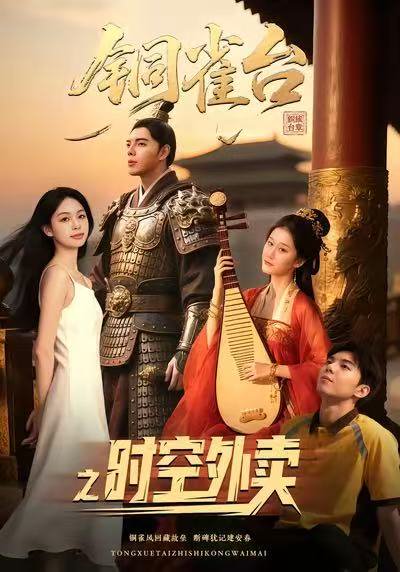 铜雀台之时空外卖（31集）颜秉毅&褚楚＆王佳琪 高清完整版