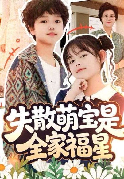 失散萌宝是全家福星&在下比格萌宝有何贵干（70集）邱亦晗&姚云兮 高清完整版