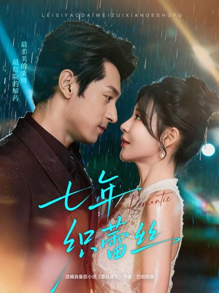 七年织蕾丝（82集）张屹杨＆陈思澈 高清完整版