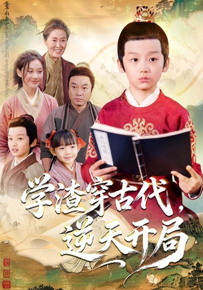 学渣穿古代，逆天开局（67集）党孟宇&张峻熙 高清完整版