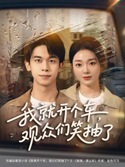 我就开个车，观众们笑抽了（80集）胡文飞&鲁芳岐 高清完整版