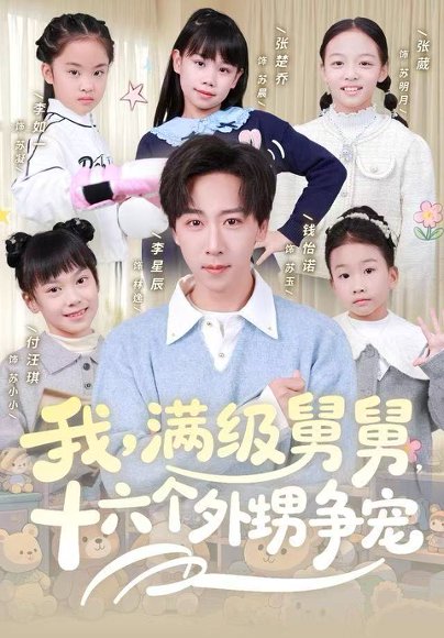 我，满级舅舅，十六个外甥争宠（81集）李星辰&李如一 高清完整版