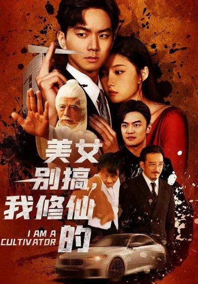 开局无敌，被美女破功&美女别搞，我修仙的（63集）王钰杰&陈禺宏 高清完整版