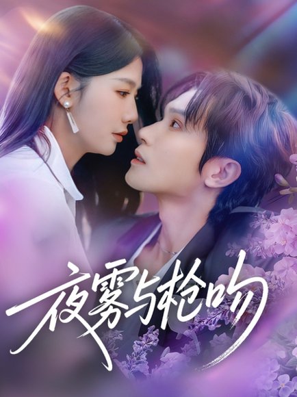 夜雾与枪吻（59集）林世杰＆牛湘鹭 高清完整版