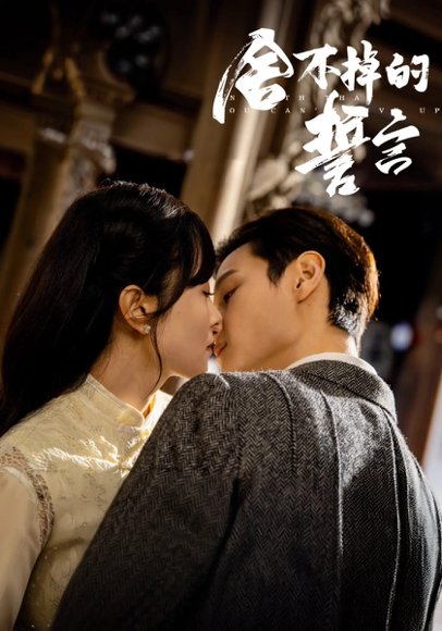 舍不掉的誓言（29集）宋美萱&区天瑞&王兰花&韩叙 高清完整版