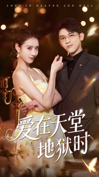 爱在天堂地狱时（80集）阿尔迪&杨祺如 高清完整版
