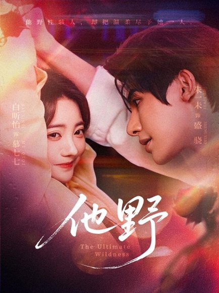 他野（71集）朱一未＆白昕怡 高清完整版