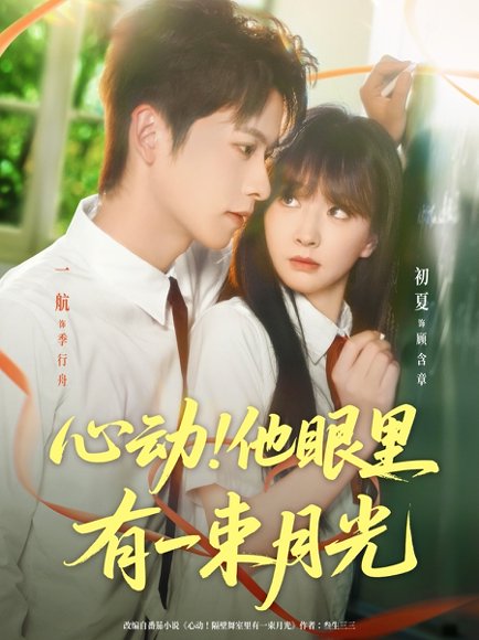 心动他眼里有一束月光（85集）一航＆初夏 高清完整版