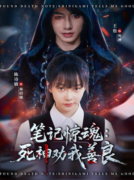 笔记惊魂：死神劝我善良（61集）陈诗敏＆王也 高清完整版