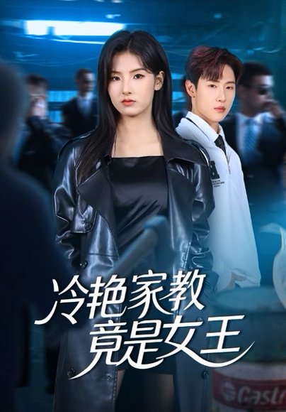 冷艳家教竟是女王（52集）王瑾&薛滨弘 高清完整版