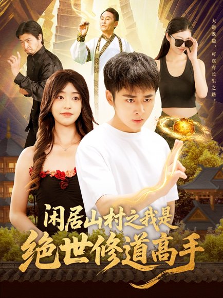 闲居山村之我是绝世修道高手（128集）涂鑫艺&卢艺煊 高清完整版