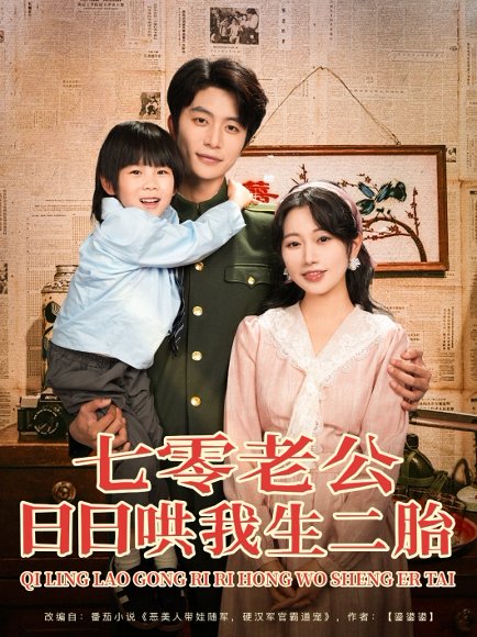 七零老公日日哄我生二胎（81集）于伦豪＆郭佑 高清完整版
