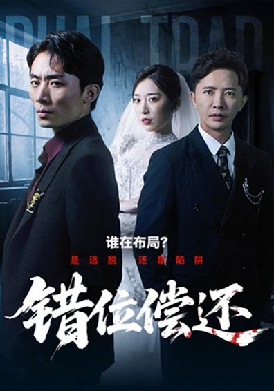 错位偿还（60集）李永鑫＆赵芯冉 高清完整版