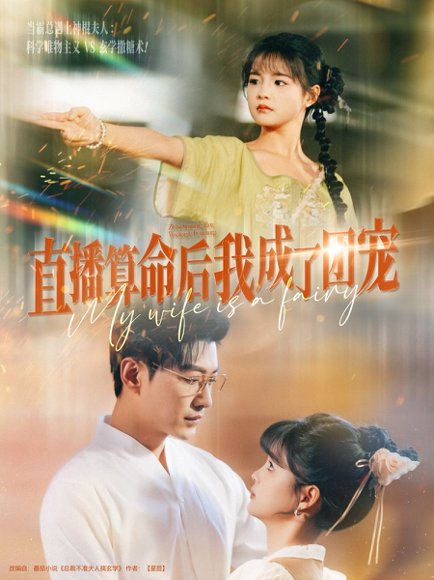 直播算命后我成了团宠（74集）于龙&杨咩咩 高清完整版