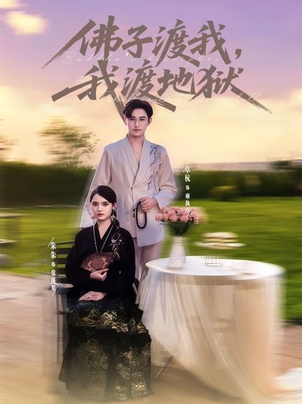 佛子渡我，我渡地狱&佛子渡我渡地狱（74集）卓杭＆朱沐梵 高清完整版