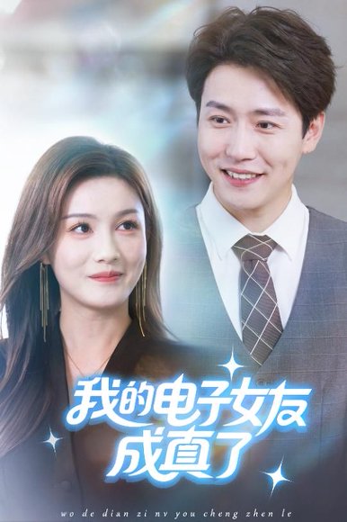我的电子女友成真了（63集）孙雪阳&袁嘉莉 高清完整版