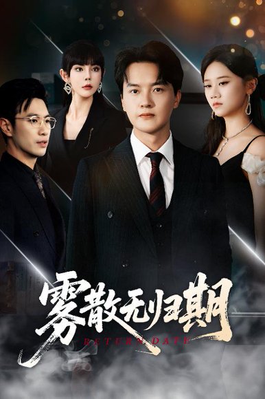 雾散无归期（62集）陈家豪＆陆思雨&雪宝宝 高清完整版