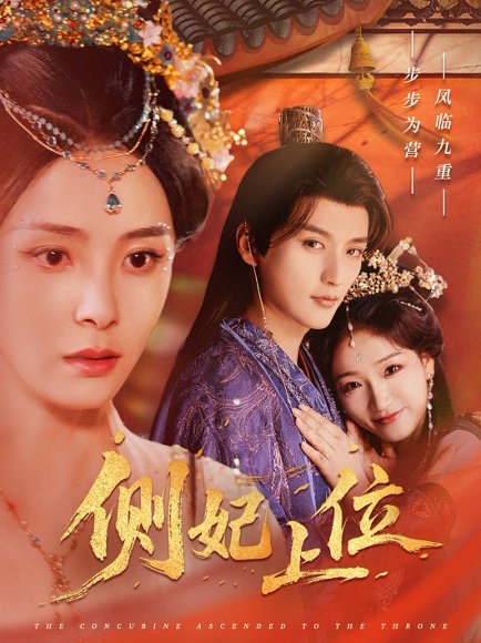 侧妃上位（80集）徐凯鑫＆宋美萱 高清完整版