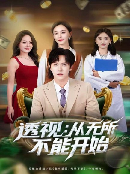 透视：从无所不能开始（80集）陈景霖＆曲芮 高清完整版