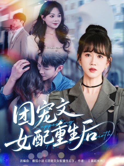 团宠文女配重生后（61集）李晨伟＆黄则灵 高清完整版