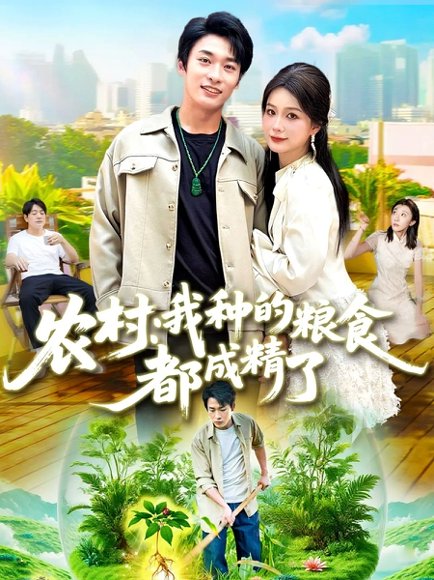 农村我种的粮食都成精了（101集）谢蕊伊&王泊渊 高清完整版