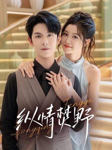 纵情焚野（72集）张正越＆刘盈 高清完整版