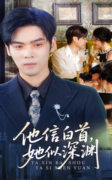 他信白首她似深渊（59集）周颖 高清完整版