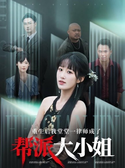 重生后我堂堂一律师成了帮派大小姐（83集）宋喃 高清完整版