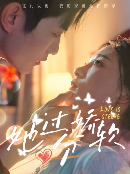 她过分娇软（68集）谢熠柯&姜悦 高清完整版