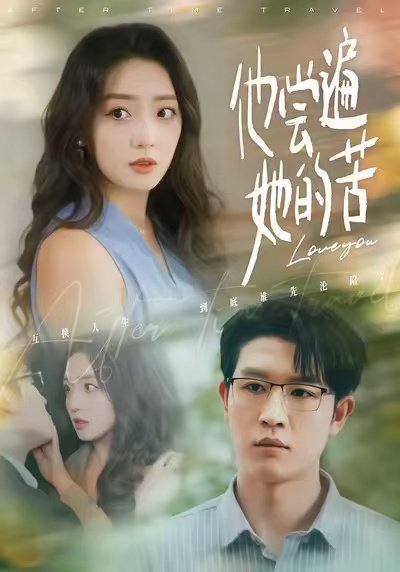 他尝遍她的苦（67集）赵早儿＆王裕博 高清完整版