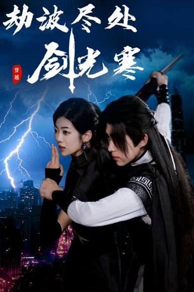 劫波尽处剑光寒（60集）王子青＆刘檀嘉 高清完整版