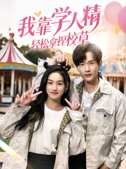 我靠学人精轻松拿捏校草（72集）王典典＆郏元栋 高清完整版
